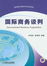 国际商务谈判（机械工业出版社出版书籍）