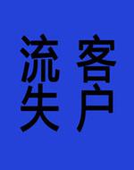 【客户流失】英语怎么说_在线翻译_有道词典