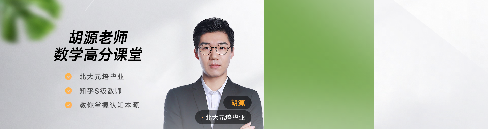 准高一胡源老师数学高分课堂