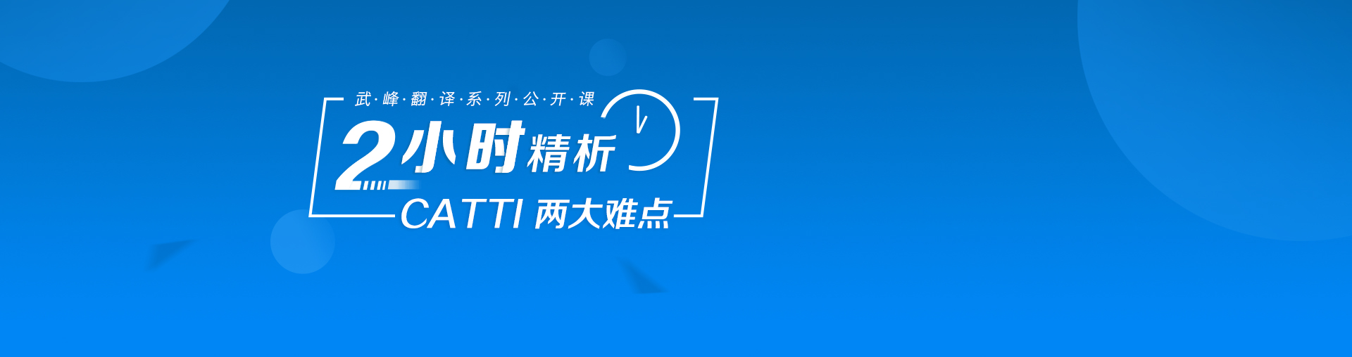 武峰翻译系列公开课