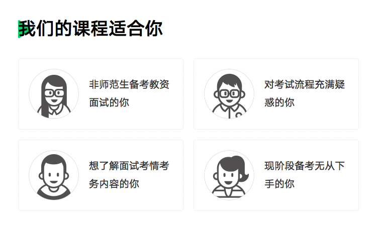 有道精品课,教资面试一次通关的秘诀[全学段全