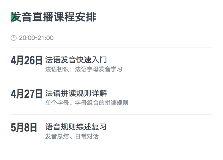 法语发音集训营4月班【限时优惠】