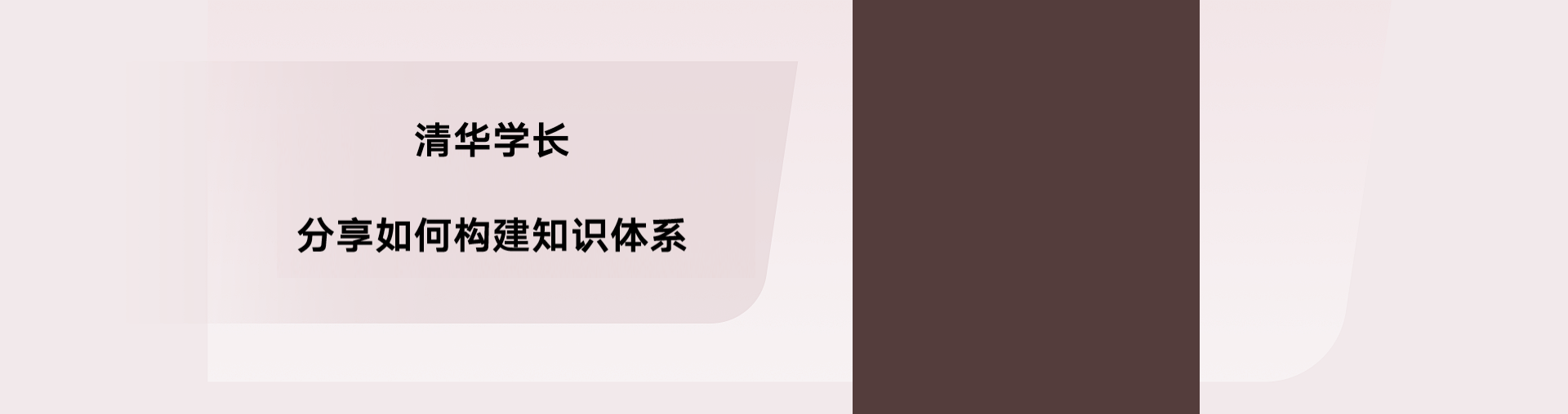 【举一反三】清华学长分享如何构建知识体系