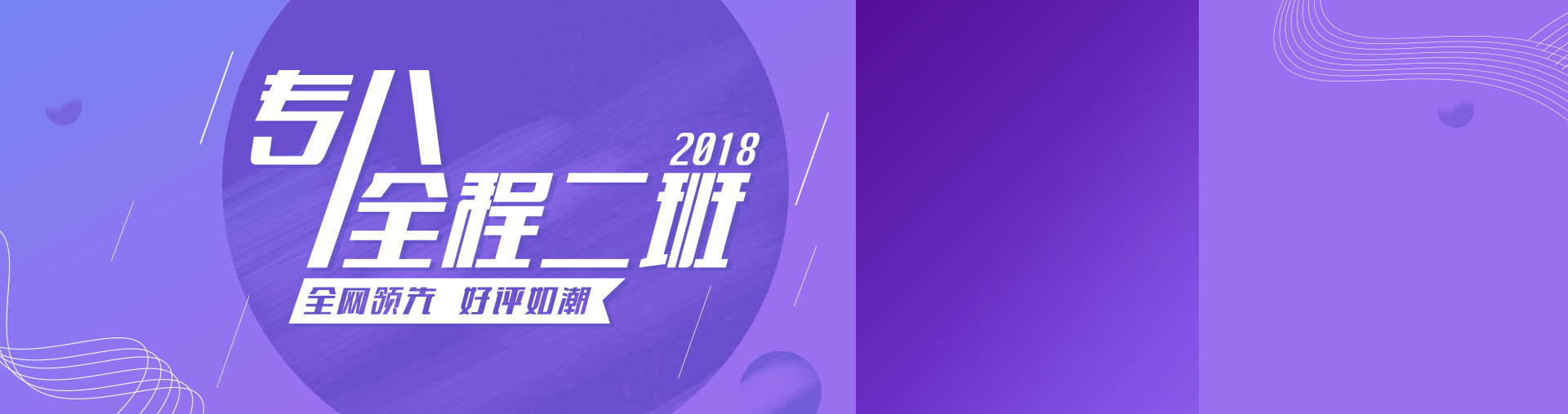 2018专八全程2班