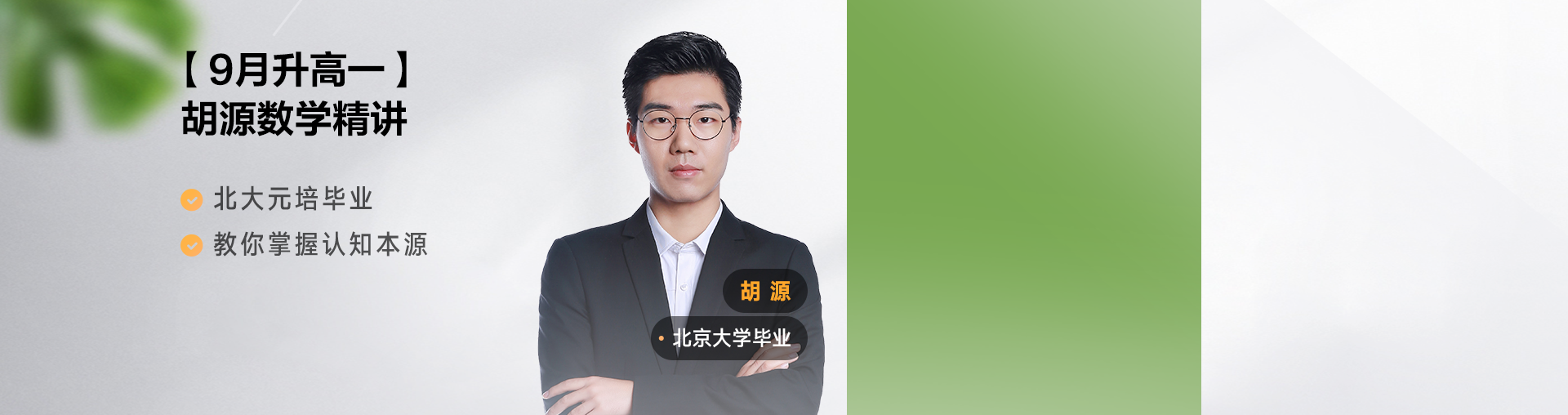 【9月升高一】胡源数学思维课堂
