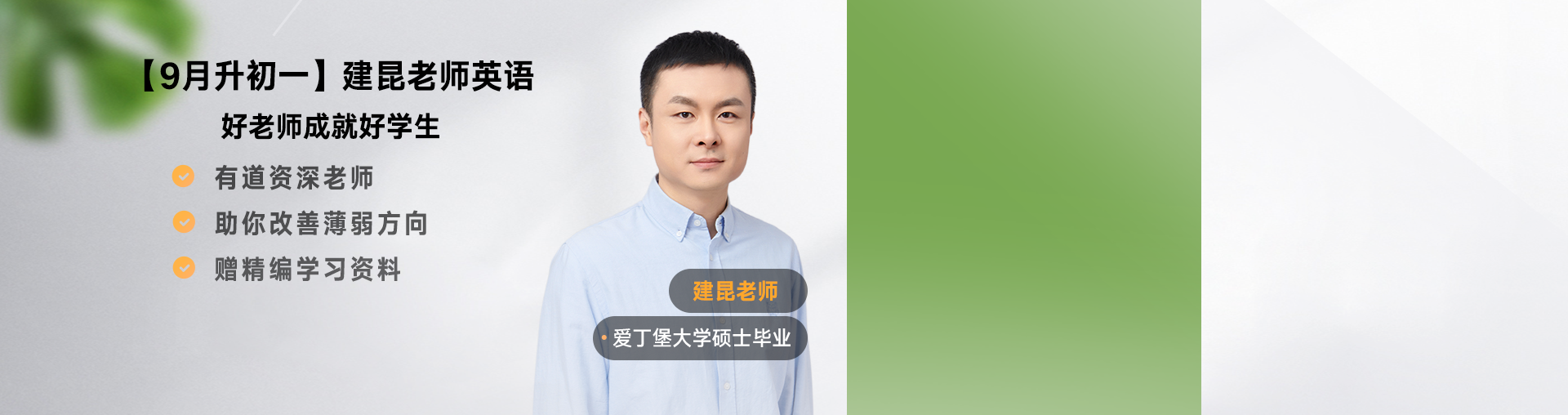【9月升初一】建昆老师英语规划