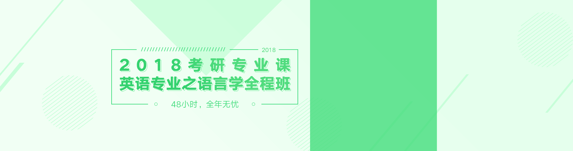 2018考研专业课英语专业之语言学全程班